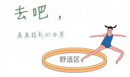 走出舒适区,成为更好的自己