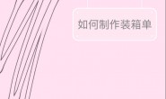 报关资料里的装箱单制作