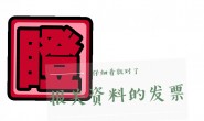 如何制作报关发票?