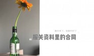 报关时的合同怎么做?