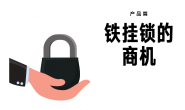 铁挂锁的商机在哪里?(搜索技能助你找到目标市场)