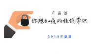 你想知道的挂锁常识(2019年整理)