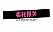 什么是电子报关和委托报关协议?