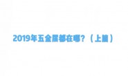2019年五金展会都在哪?(上篇)