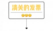 出口清关的发票怎么做?