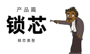 锁芯常识二:类型及用途【2019整理】