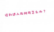 当价格谈判进入死胡同该怎么办?