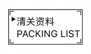 出口清关的装箱单怎么做?