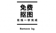 免费抠图Remove bg (一秒抠图力荐工具)