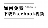如何免费下载Facebook上的视频【已测试2020】