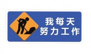 工作后,你悟出什么职场道理?
