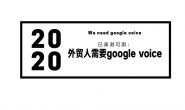为什么外贸人需要Google Voice号码?(2020年)