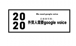 为什么外贸人需要Google Voice号码?（2020年）