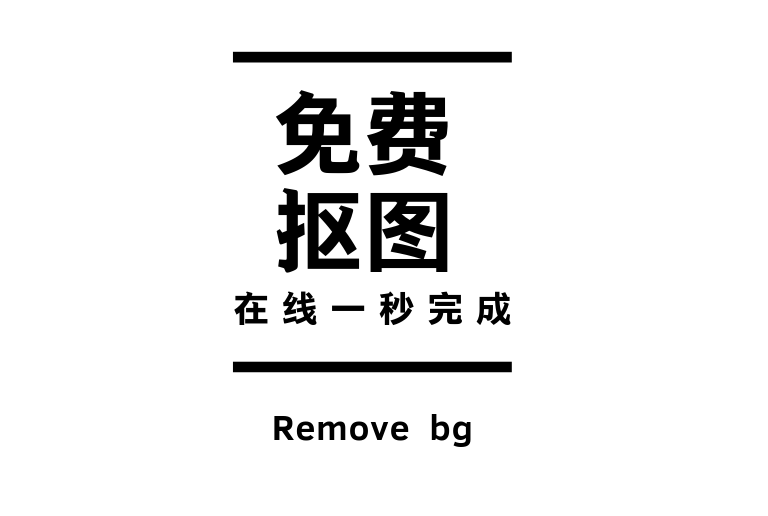 免费抠图Remove bg （一秒抠图力荐工具）